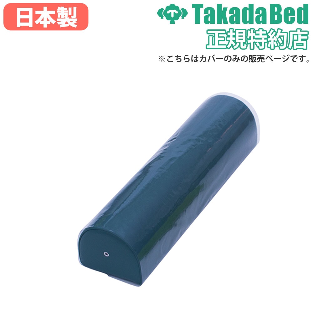 足置きクッション用カバー 高田ベッド 足置きカバー ビニールカバー
