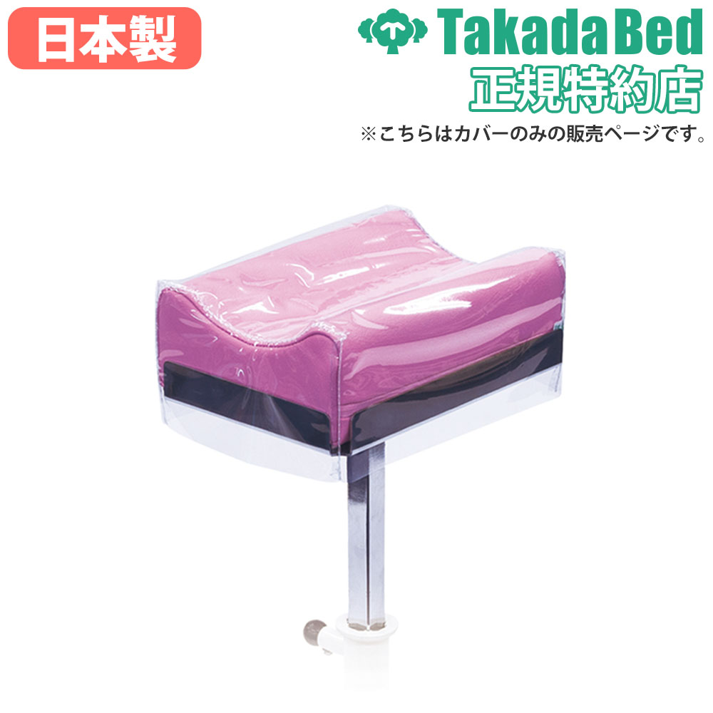 【希少品】スティール・ボール・ラン ドレスアップ・クリアカバー 上肢台用クリアカバー 高田ベッド アール ビニールカバー クリアカバー