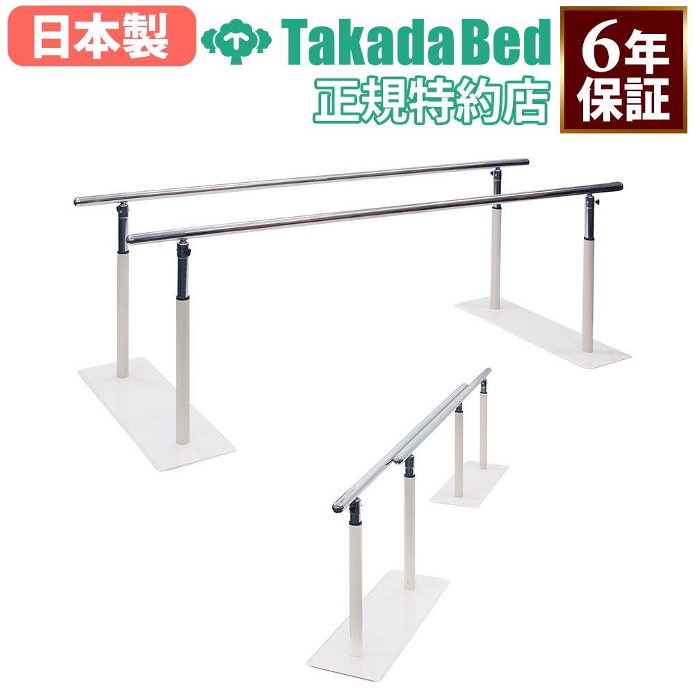 平行棒 高田ベッド 手すり リハビリ用品 トレーニング器具 TB-1653