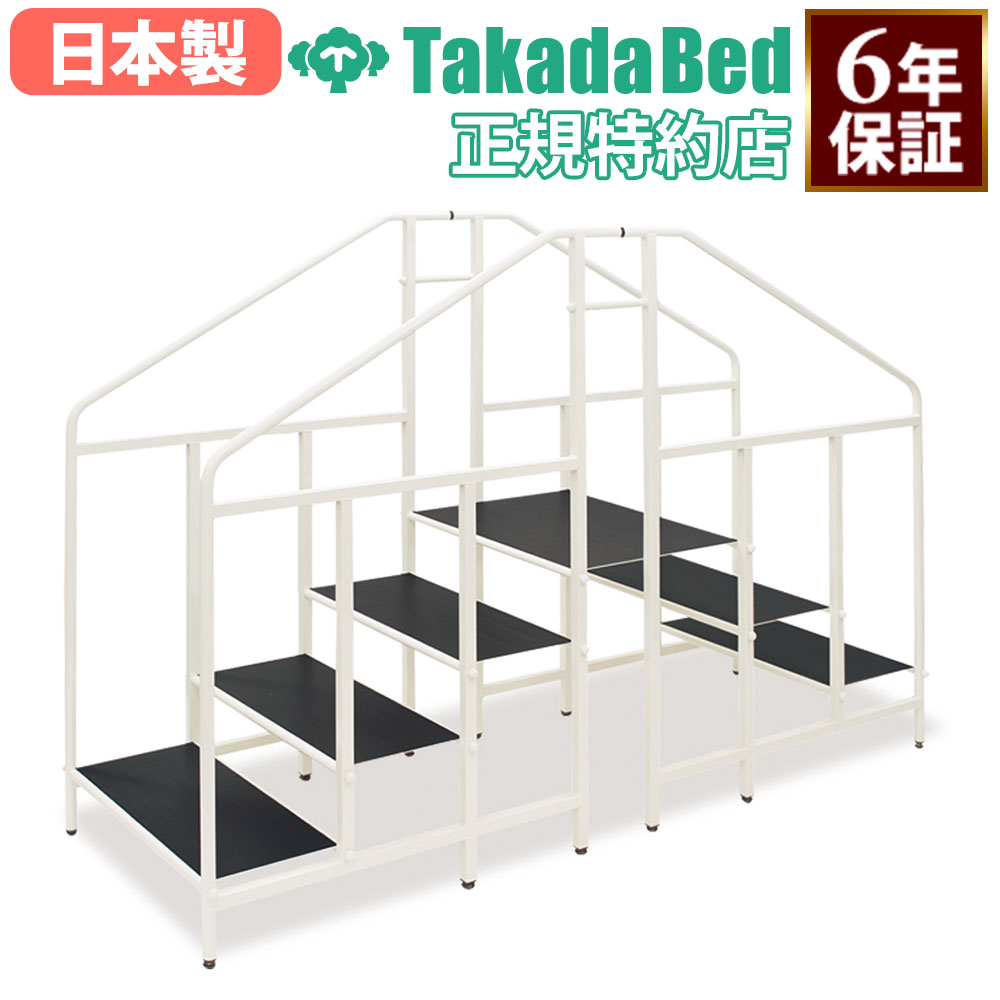 歩行訓練台 高田ベッド 階段 歩行練習 リハビリ用 TB-1678（商品番号