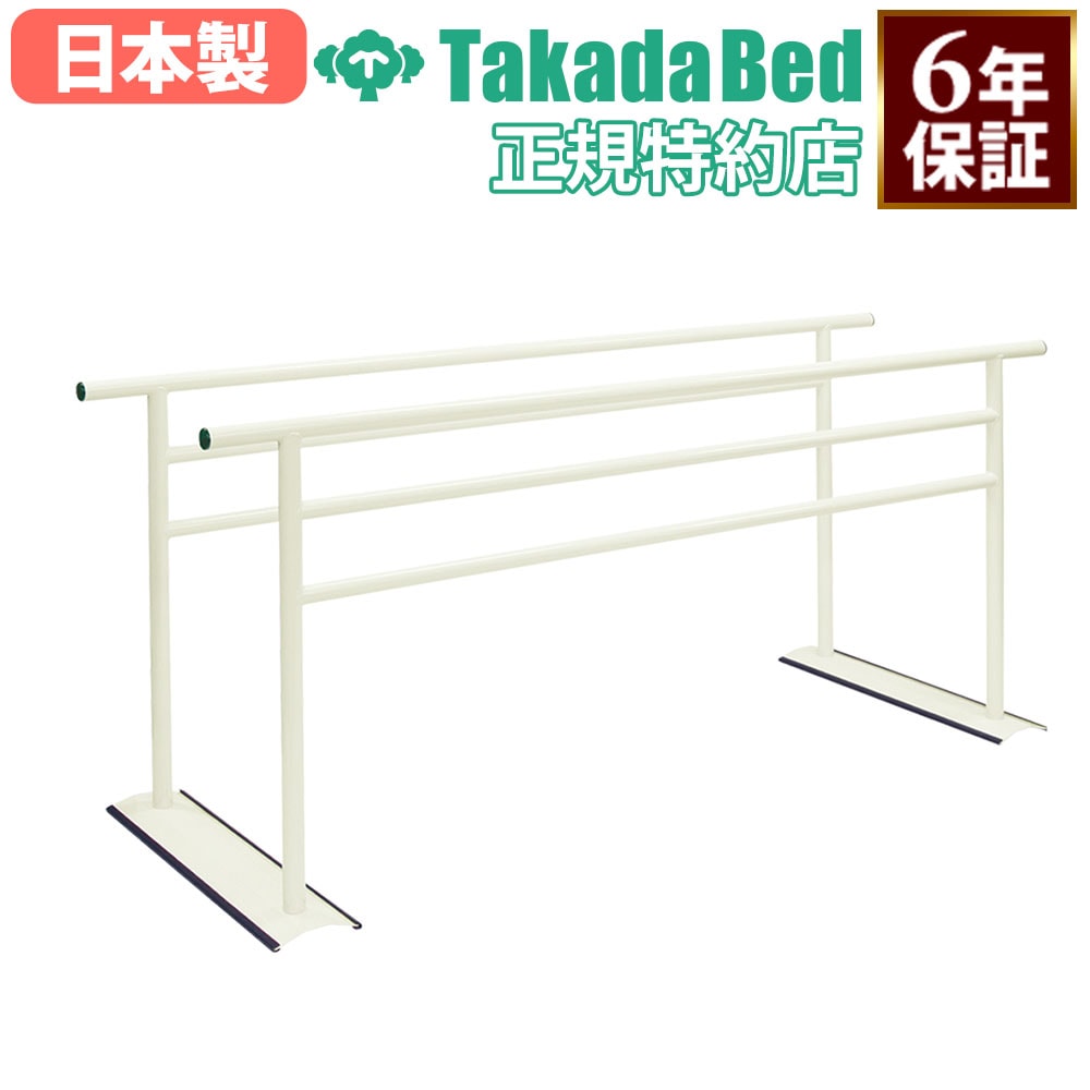 平行棒 高田ベッド 歩行補助器 補助手すり 病院 TB-1681（商品番号：7 