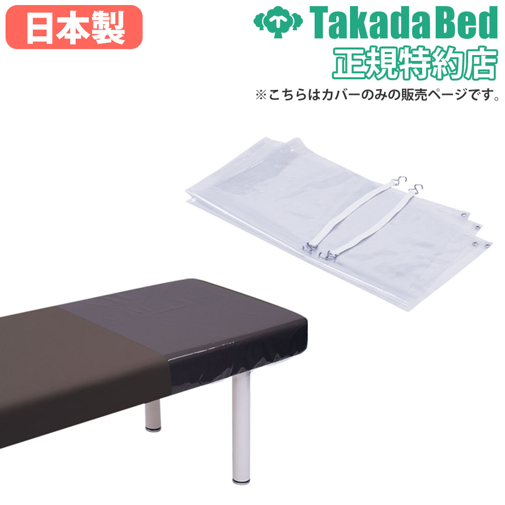 フットカバー 高田ベッド ベッドスロー 診察台カバー マッサージベッド