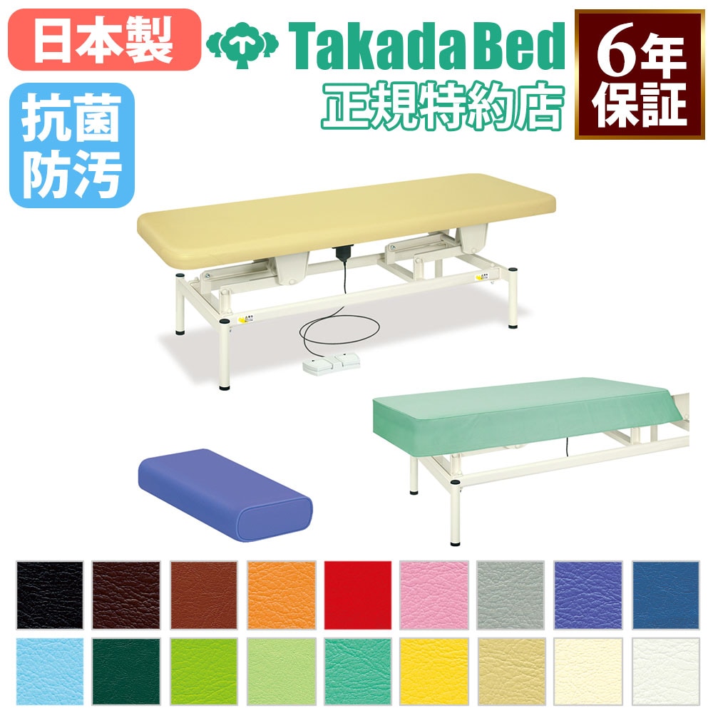 マッサージベッド 高田ベッド 電動ボディベッド 電動昇降ベッド 施術台