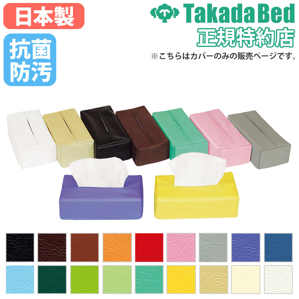 ティッシュカバー 高田ベッド ボックスティッシュケース ティッシュ