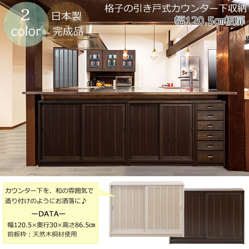 カウンター下収納 奥行30cm 引き戸 キャビネット 幅120 食器棚 ak-0003
