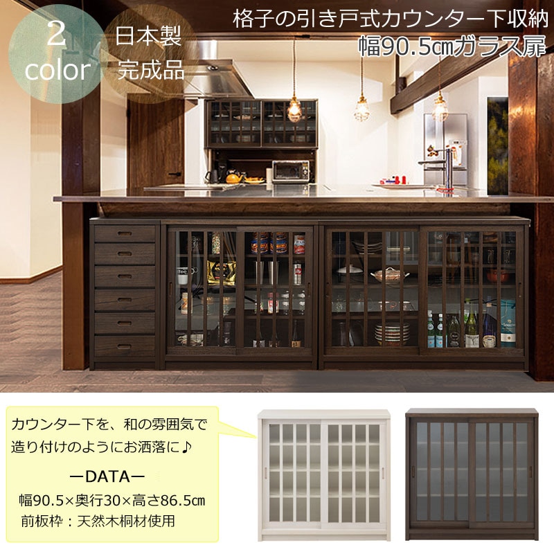 カウンター下収納 奥行30cm ガラス 引き戸 キャビネット 幅90 食器棚