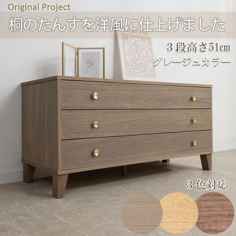 桐チェスト 3段 脚付き 幅100 奥行44 真鍮 取っ手 桐たんす 洋服タンス