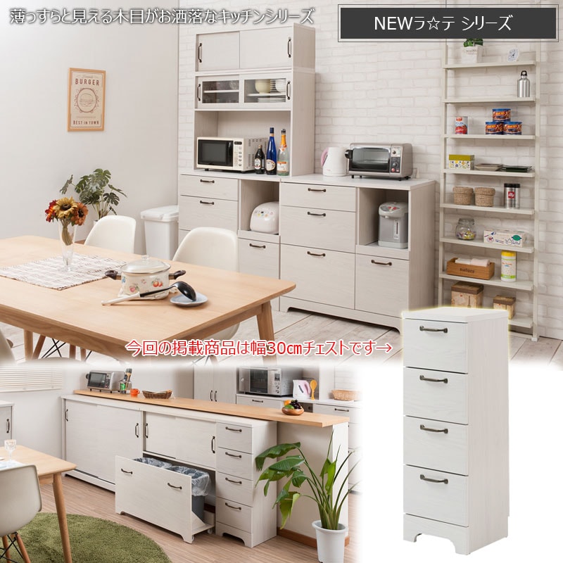 カウンター下収納 チェスト 4段 幅30cm 奥行30cm 食器棚 kt26-004wh