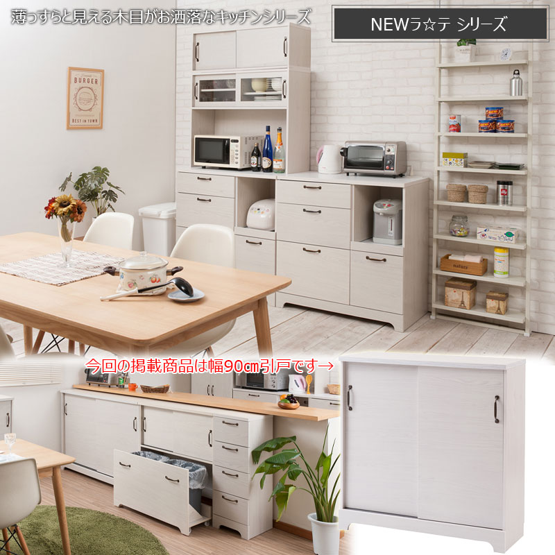 カウンター下収納 引き戸 キャビネット 幅90cm 奥行30cm 食器棚 kt26 