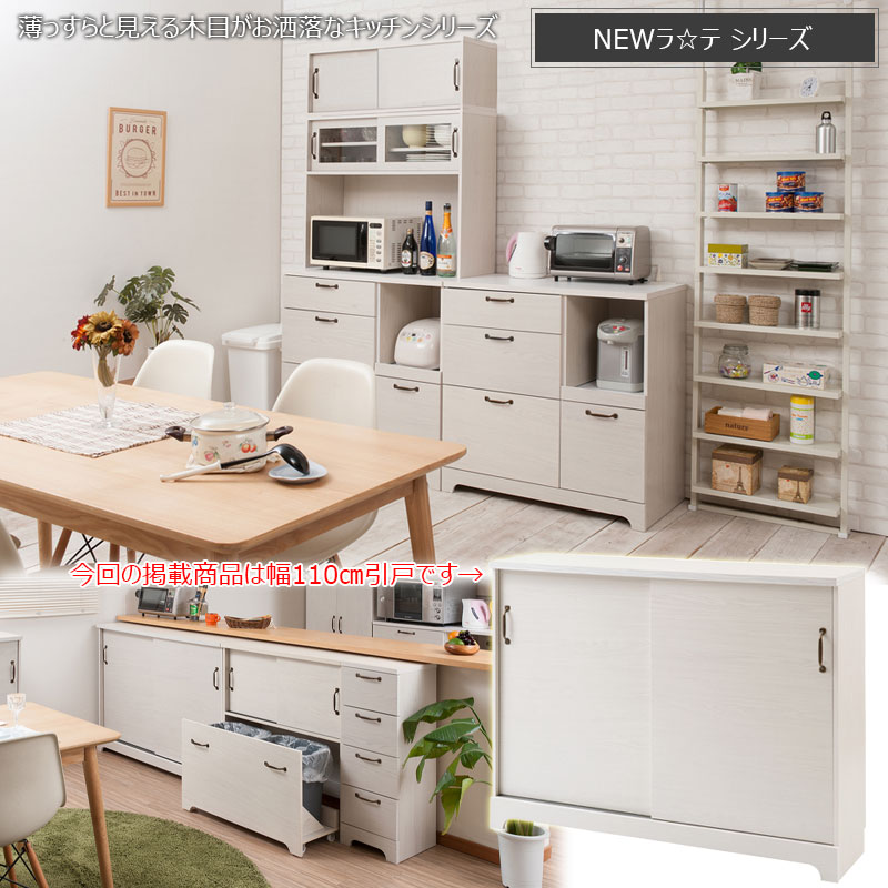 カウンター下収納 引き戸 キャビネット 幅110cm 奥行30cm 食器棚 kt26