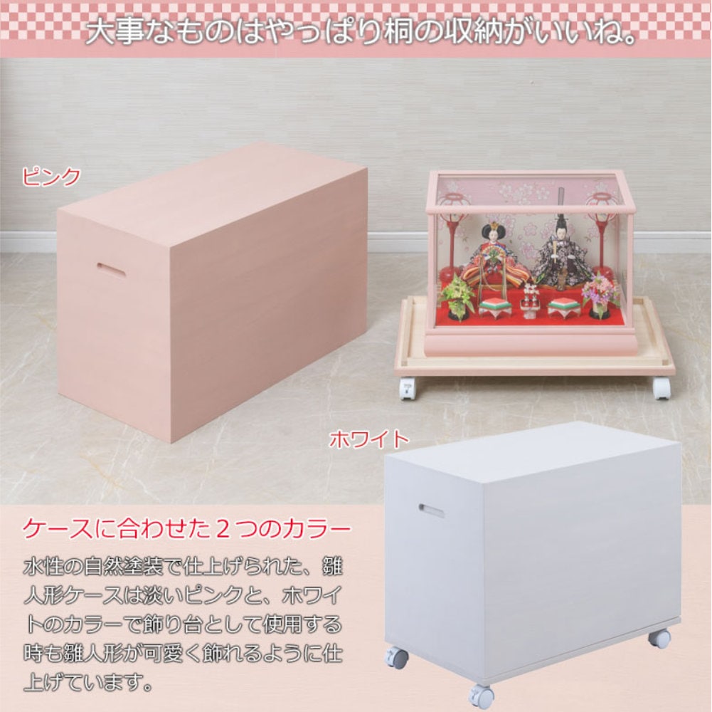 雛人形ケース キャスター付き 収納ケース 飾り棚 収納箱 hi-0135-0136