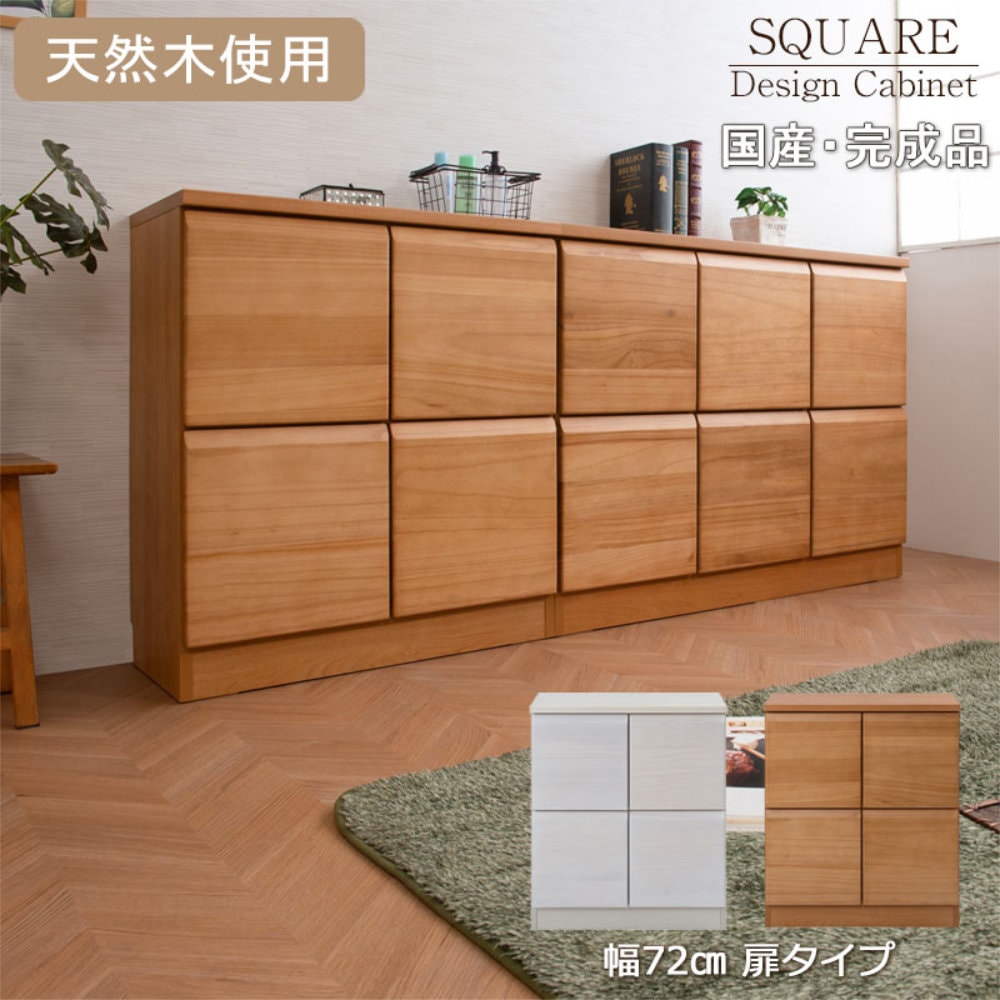 キャビネット 幅72cm 扉タイプ リビングキャビネット リビングボード