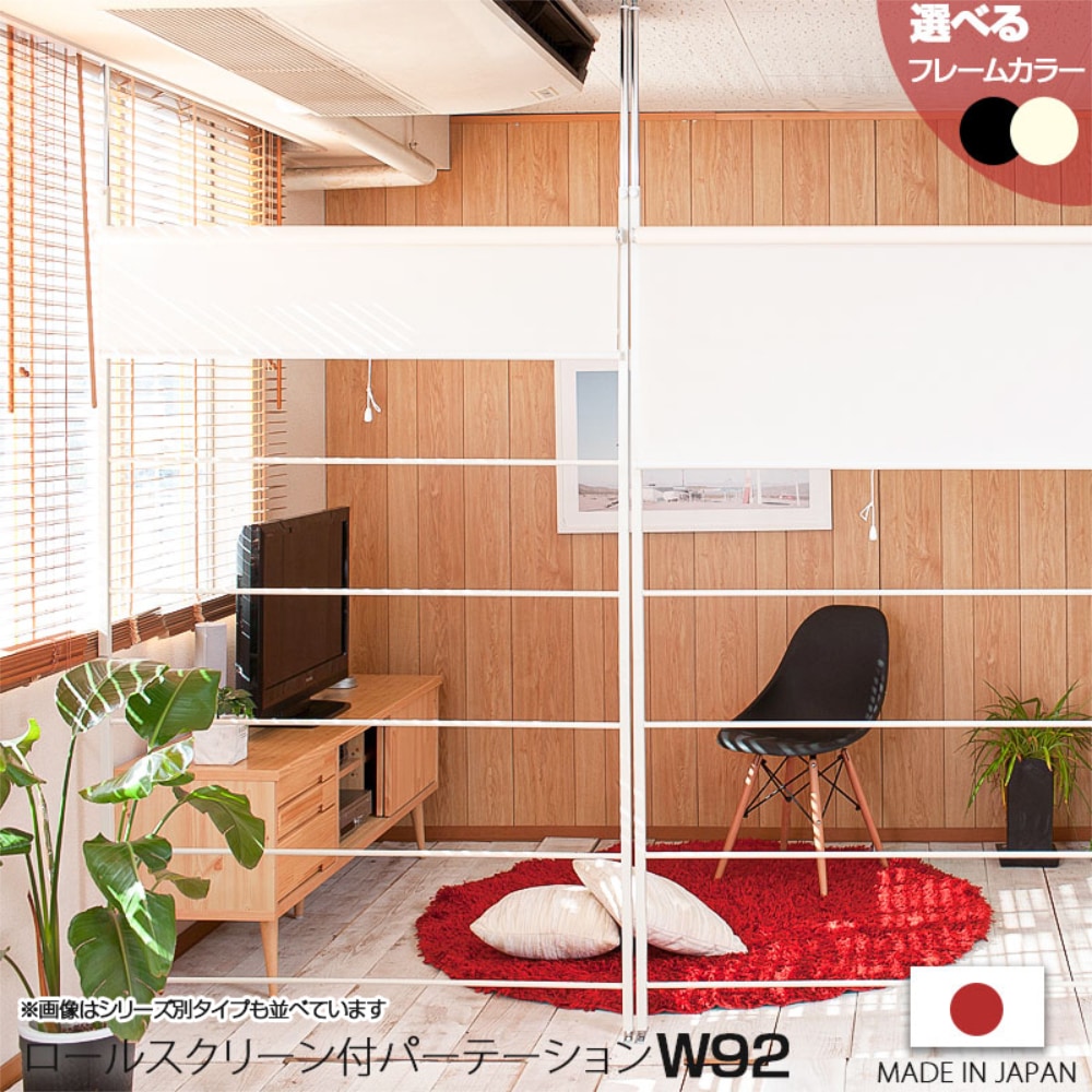 突っ張りパーテーション(ロールスクリーン付) 楽天市場】日本製 突っ張りパーテーション用 ロールスクリーン