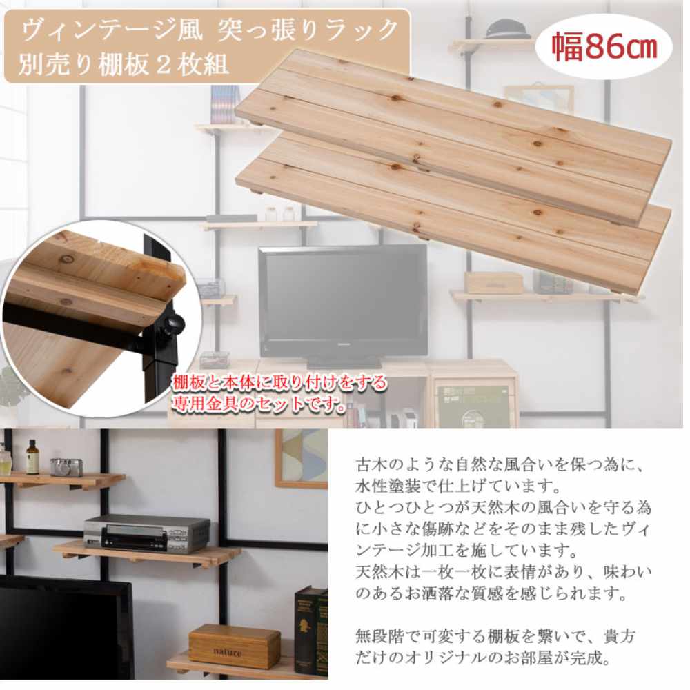 追加棚板 2枚組 幅86cm 突っ張り壁面収納用 マテリアルシリーズ jj54