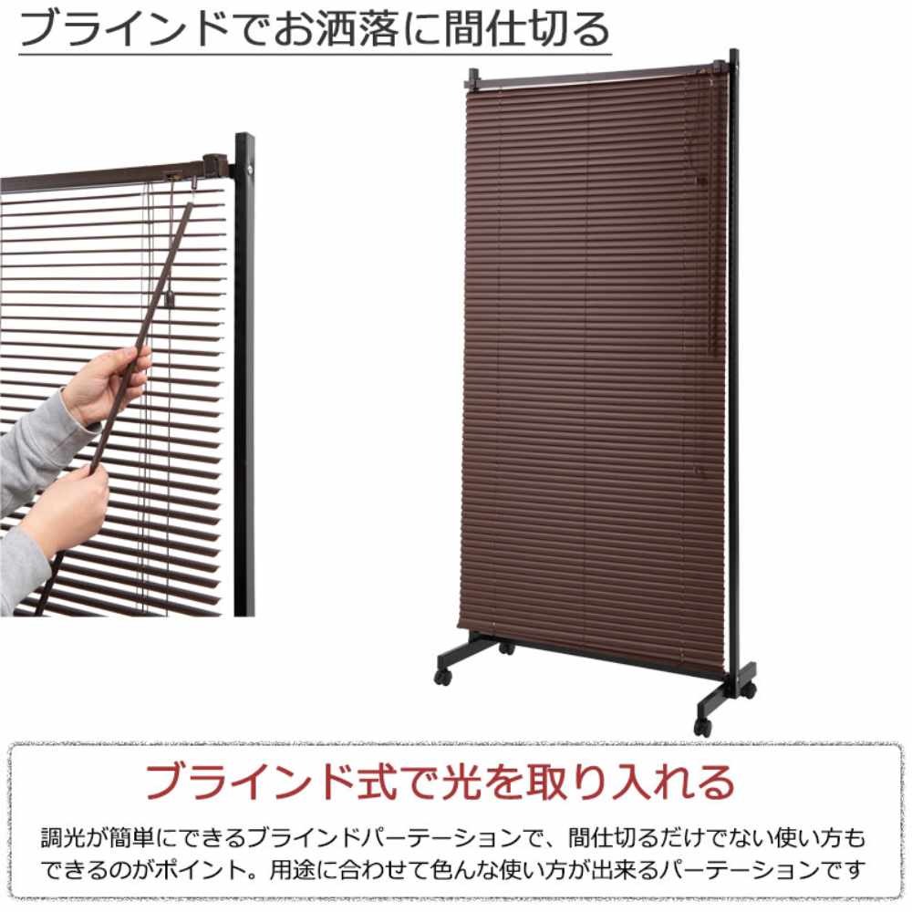 パーテーション 幅90cm キャスター付 ブラインドパーテーション