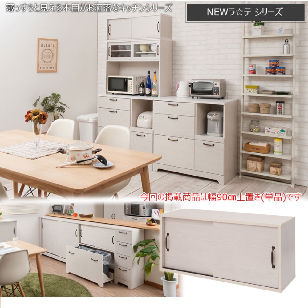 収納棚 幅90cm キッチンボード用 上置き 食器棚 kt26-008wh（商品番号