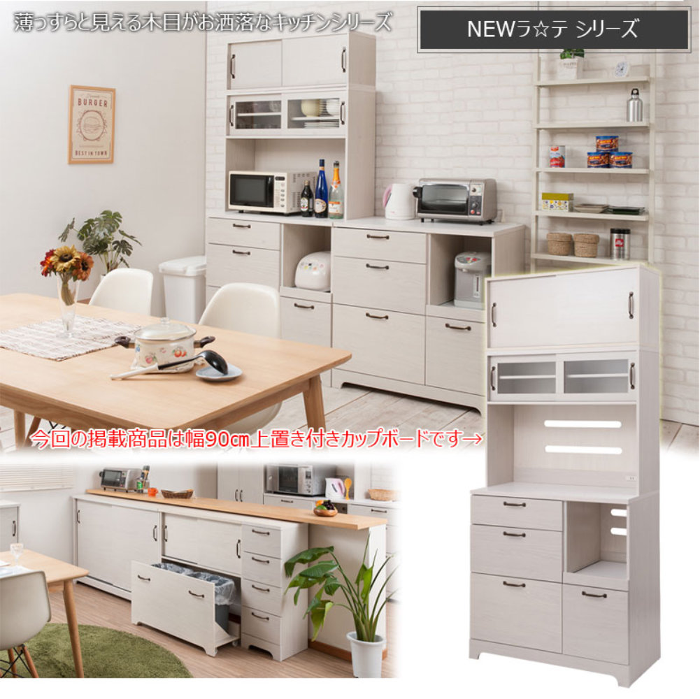キッチンボード 幅90cm 上置き付 カップボード 収納棚 kt26-014wh