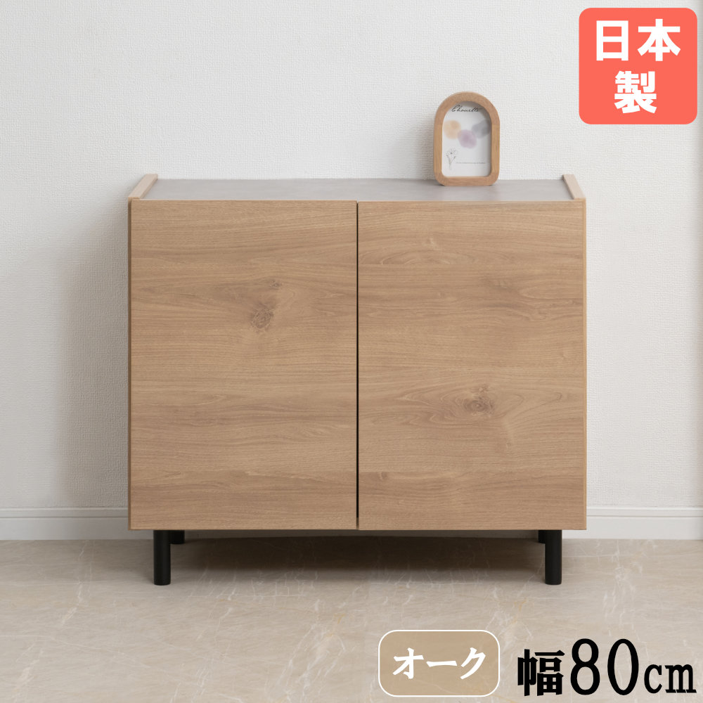 キャビネット 木製 脚付き 幅80cm 収納棚 si-0013（商品番号：15-si