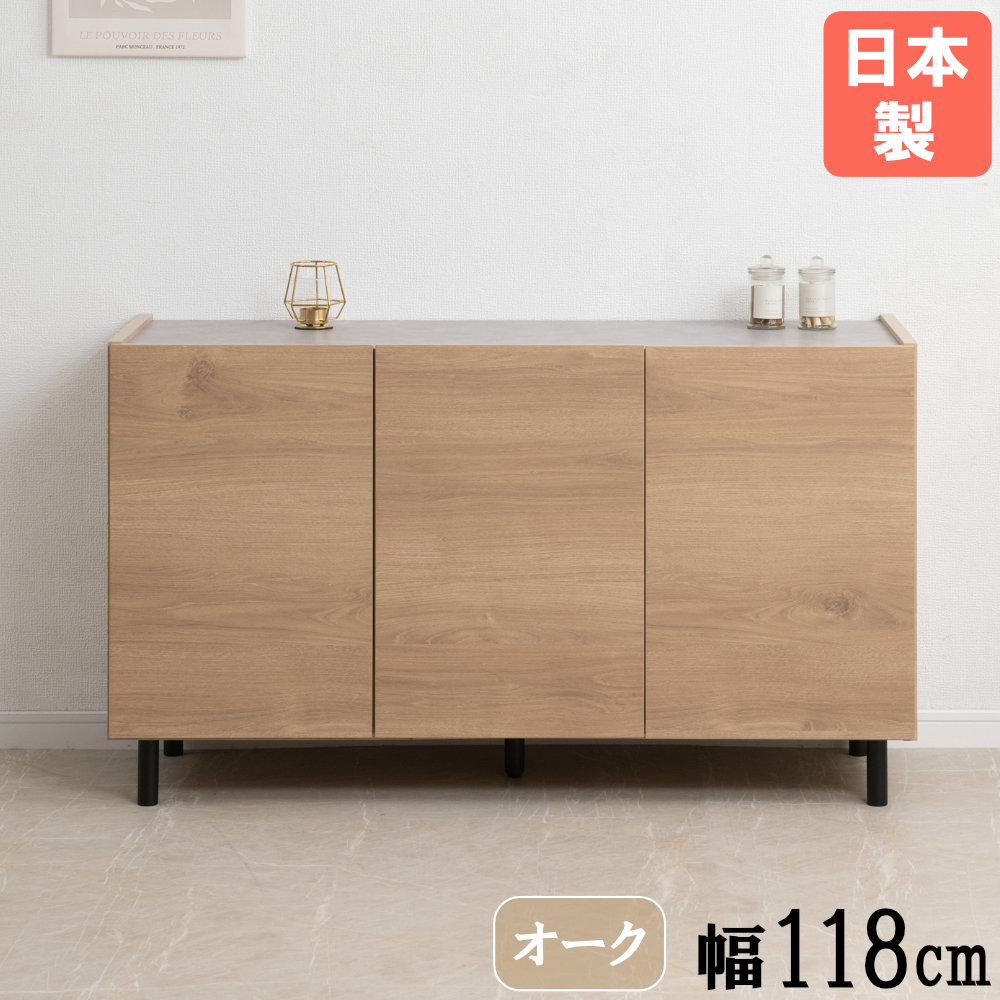 キャビネット 木製 脚付き 幅118cm 収納棚 si-0014（商品番号：15-si