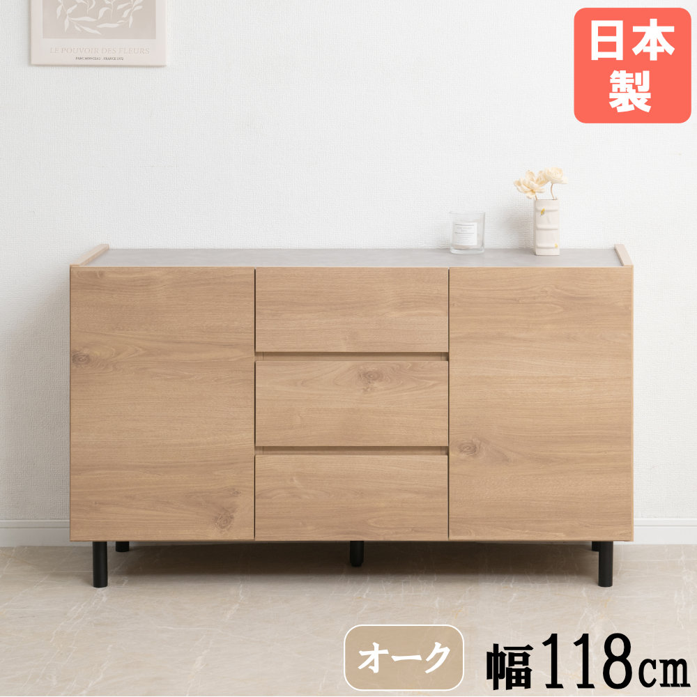 キャビネット 木製 脚付き 幅118cm 引出し si-0041（商品番号：15-si