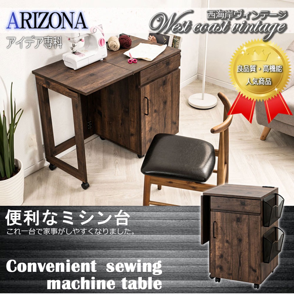 arizona ミシン台 テーブルワゴン ヴィンテージブラウン 幅99×奥行50