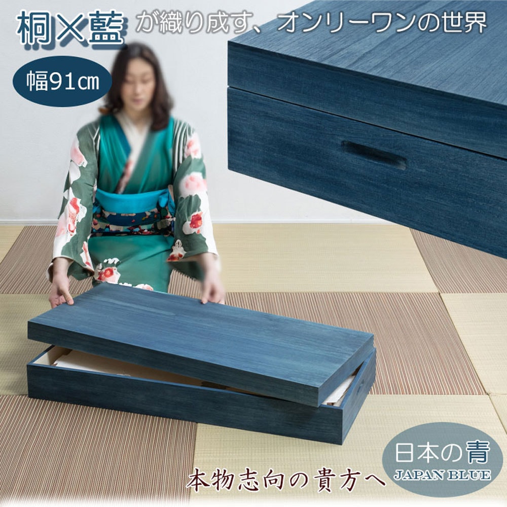 藍桐 総桐衣装箱 1段 藍 幅91×奥行41.5×高さ16cm hi-0133（商品番号