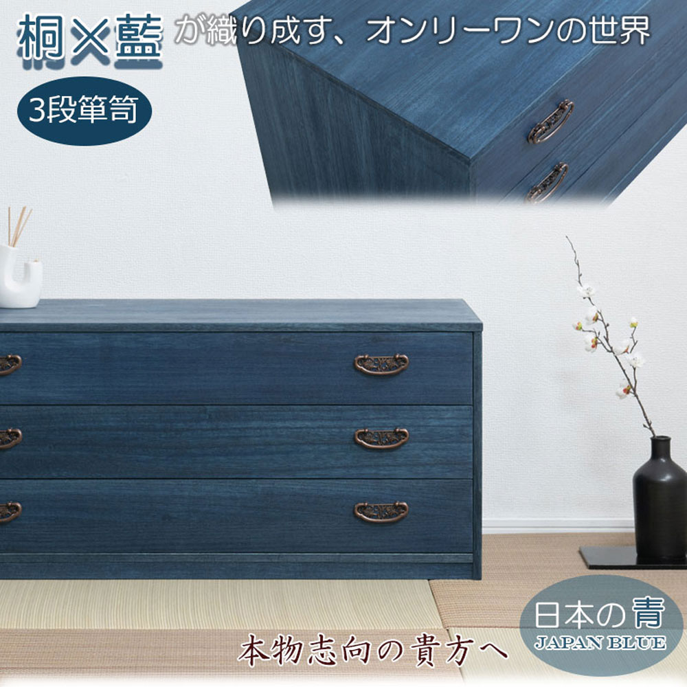 藍桐 総桐チェスト 藍 3段 幅98.5×奥行44×高さ43cm hi-0134（商品番号