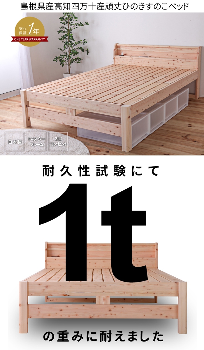 頑丈檜ベッド セミダブル すのこベッド コンセント 棚付き 通気性
