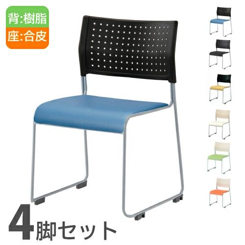 ミーティングチェア 4脚セット スタッキングチェア 会議椅子 会議
