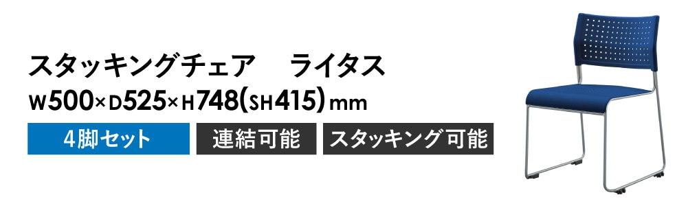 ミーティングチェア 4脚セット スタッキングチェア 会議椅子 会議