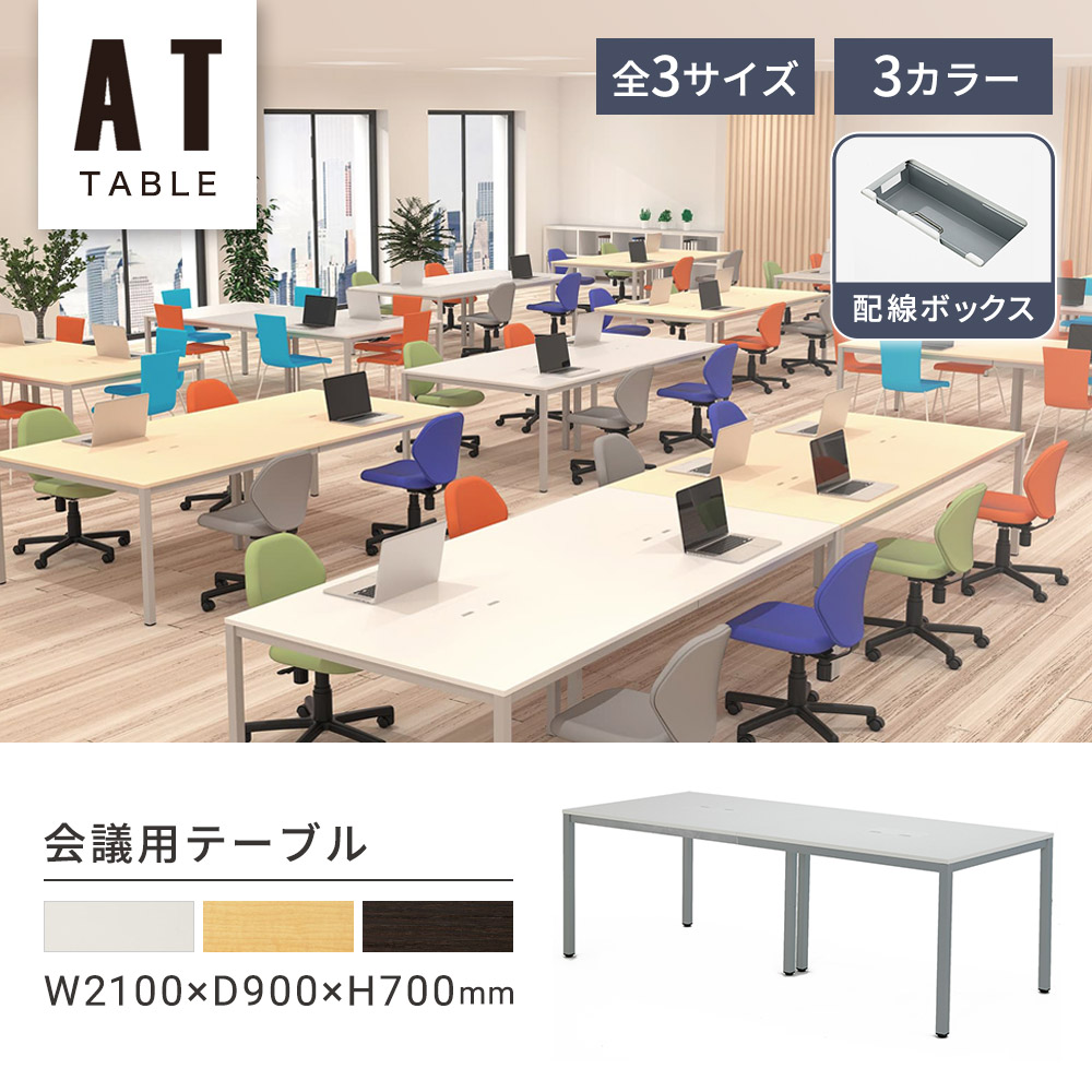 会議用テーブル ミーティングテーブル 幅2100×奥行900×高さ700mm 配線