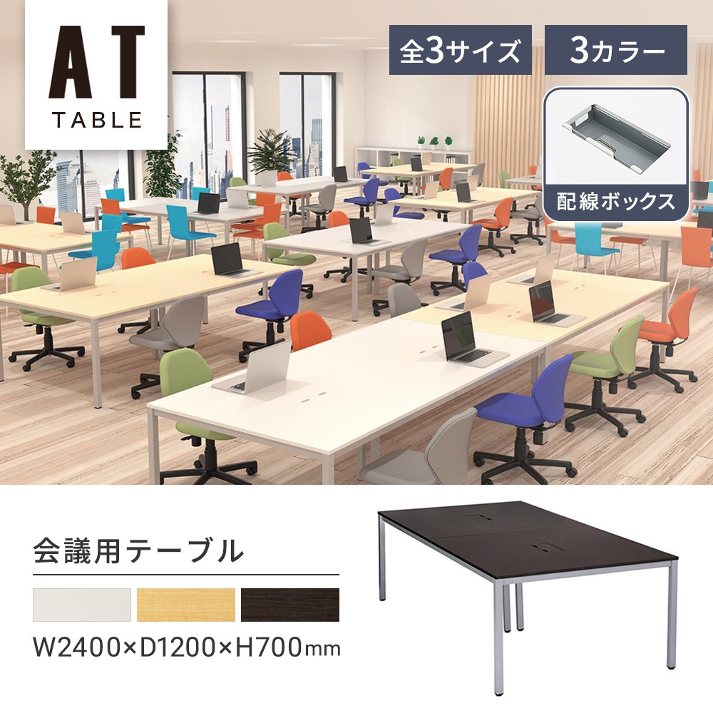 ミーティングテーブル 会議用テーブル 配線ボックス付き ナチュラル ミーティングテーブル 会議用テーブル 配線ボックス付き ナチュラル