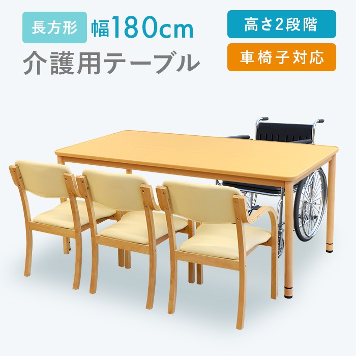 介護施設 ダイニングテーブル 幅1800×奥行900×高さ741mm 食堂テーブル