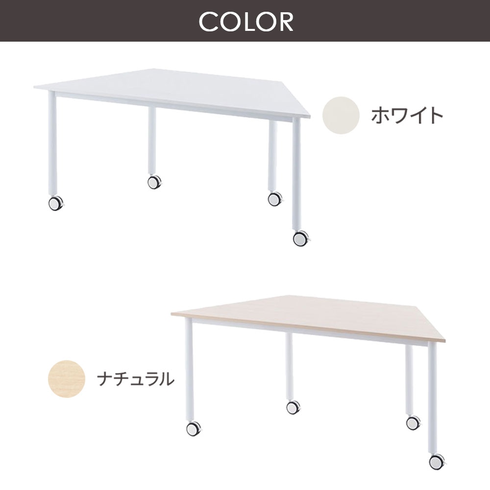 会議テーブル ワークテーブル 幅1600×奥行693×高さ700mm 台形