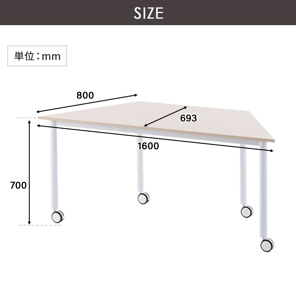 会議テーブル ワークテーブル 幅1600×奥行693×高さ700mm 台形