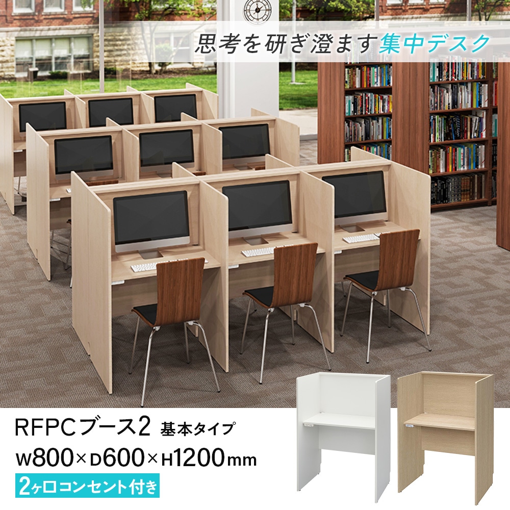パネルデスク 集中ブース 個人ブース 幅800×奥行600×高さ1200mm RFPCB2