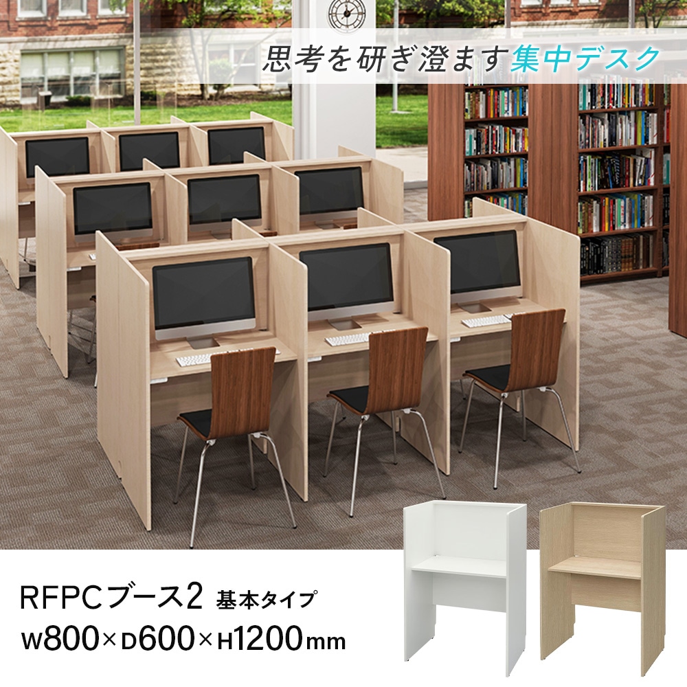 パネルデスク 集中ブース 個人ブース 幅800×奥行600×高さ1200mm RFPCB2