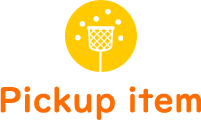 ピックアップ商品