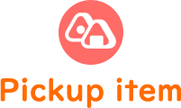 ピックアップ商品