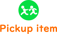 ピックアップ商品