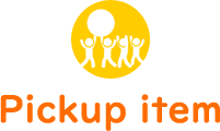 ピックアップ商品
