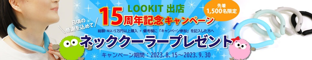ネッククーラープレゼントキャンペーン