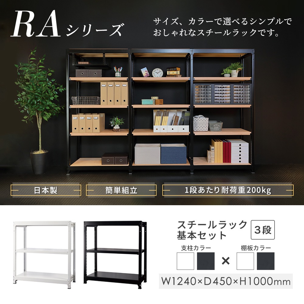スチールラック 3段 幅1240×奥行450×高さ1000mm 耐荷重200kg/段 中軽量