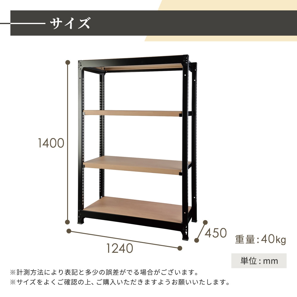スチールラック 木製棚 4段 (幅86 ) スチールラック 4段 幅1240×奥行450×高さ1400mm 耐荷重200kg/段 木目