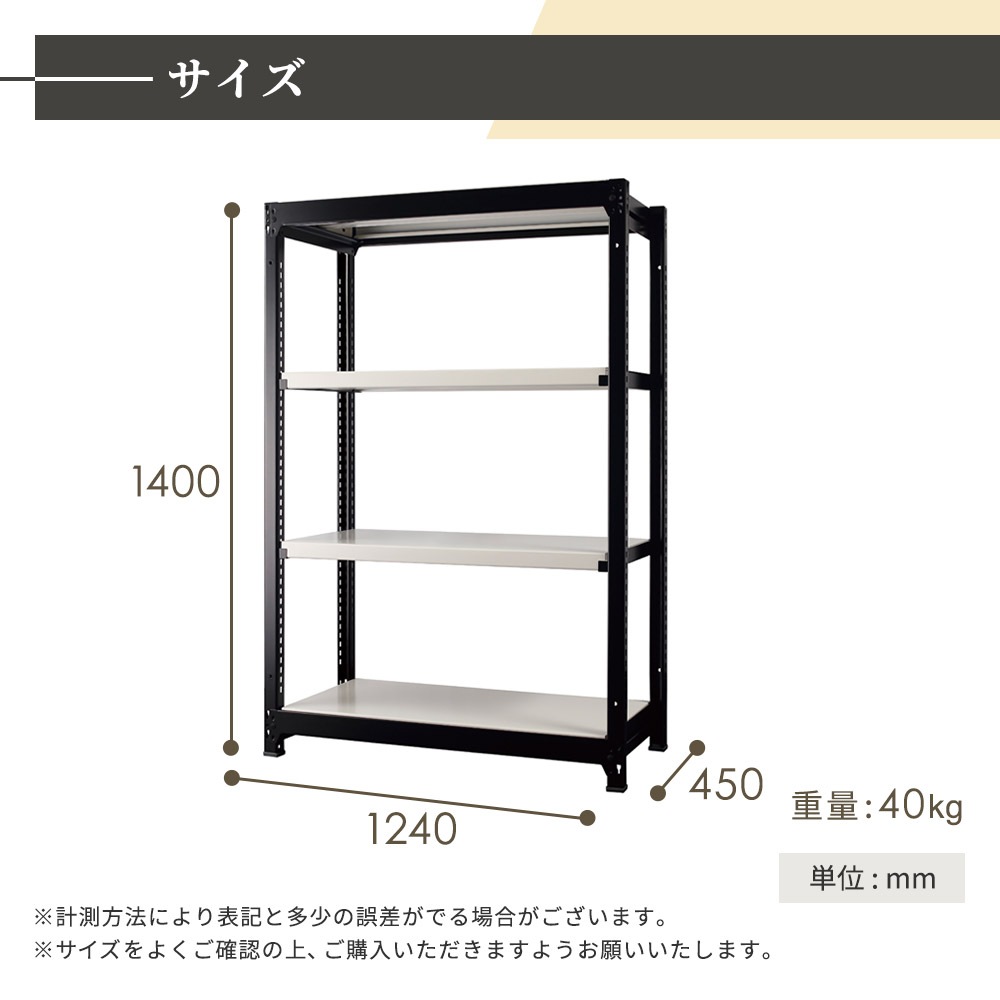 スチールラック 4段 幅1240×奥行450×高さ1400mm 耐荷重200kg/段 中軽量