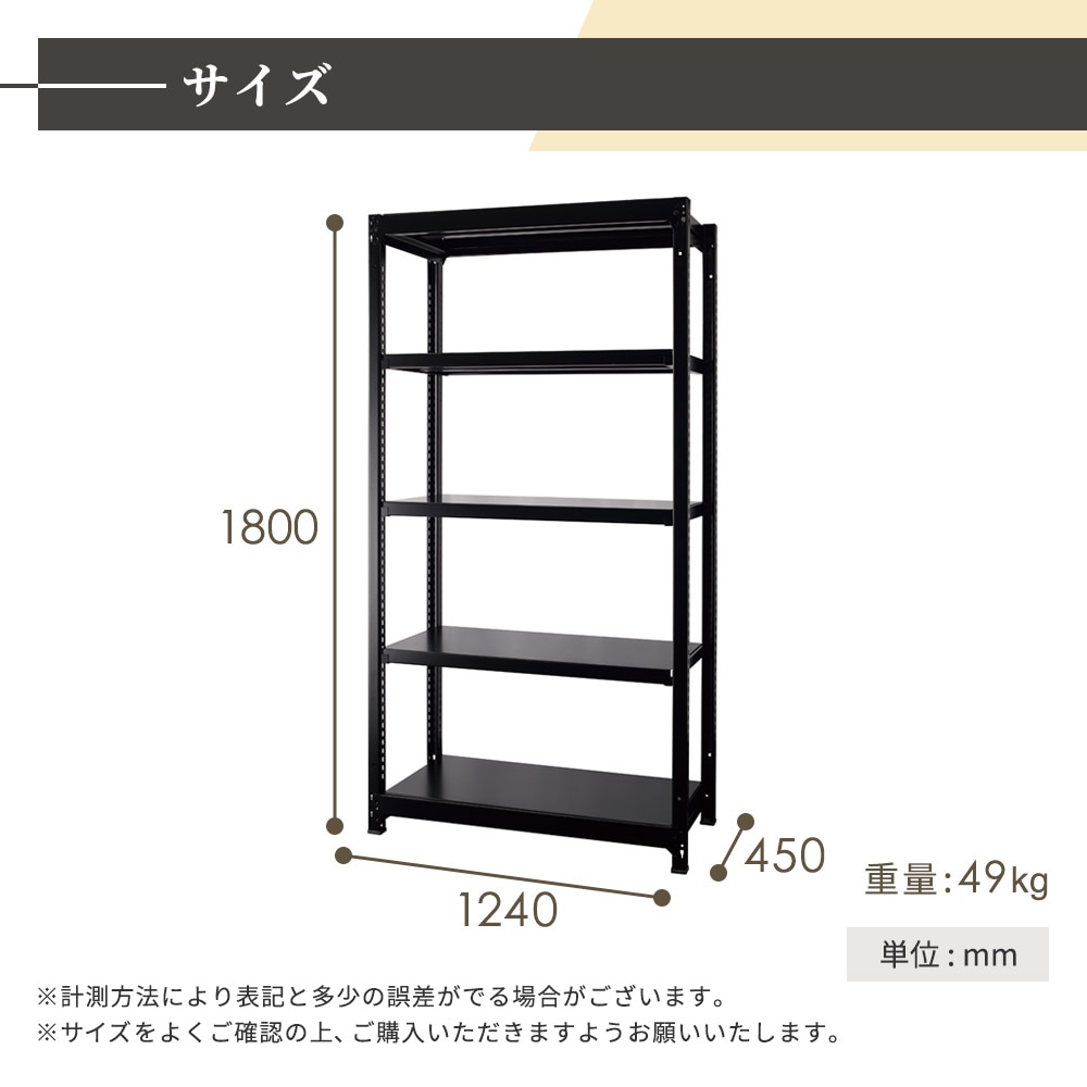 スチールラック 5段 幅1240×奥行450×高さ1800mm 耐荷重200kg/段 中軽量