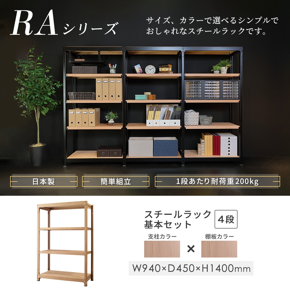 スチールラック 4段 幅940×奥行450×高さ1400mm 耐荷重200kg/段 木目 RA