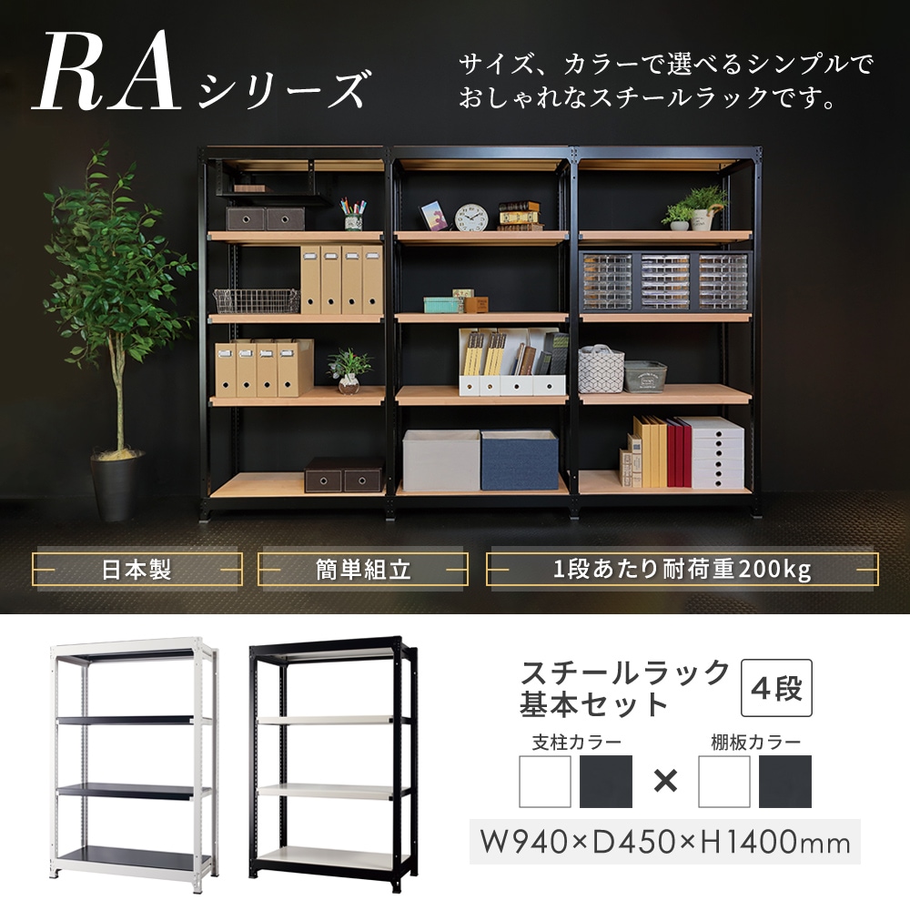 スチールラック 4段 幅940×奥行450×高さ1400mm 耐荷重200kg/段 中軽量