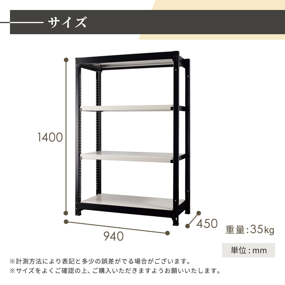 スチールラック 4段 幅940×奥行450×高さ1400mm 耐荷重200kg/段 中軽量