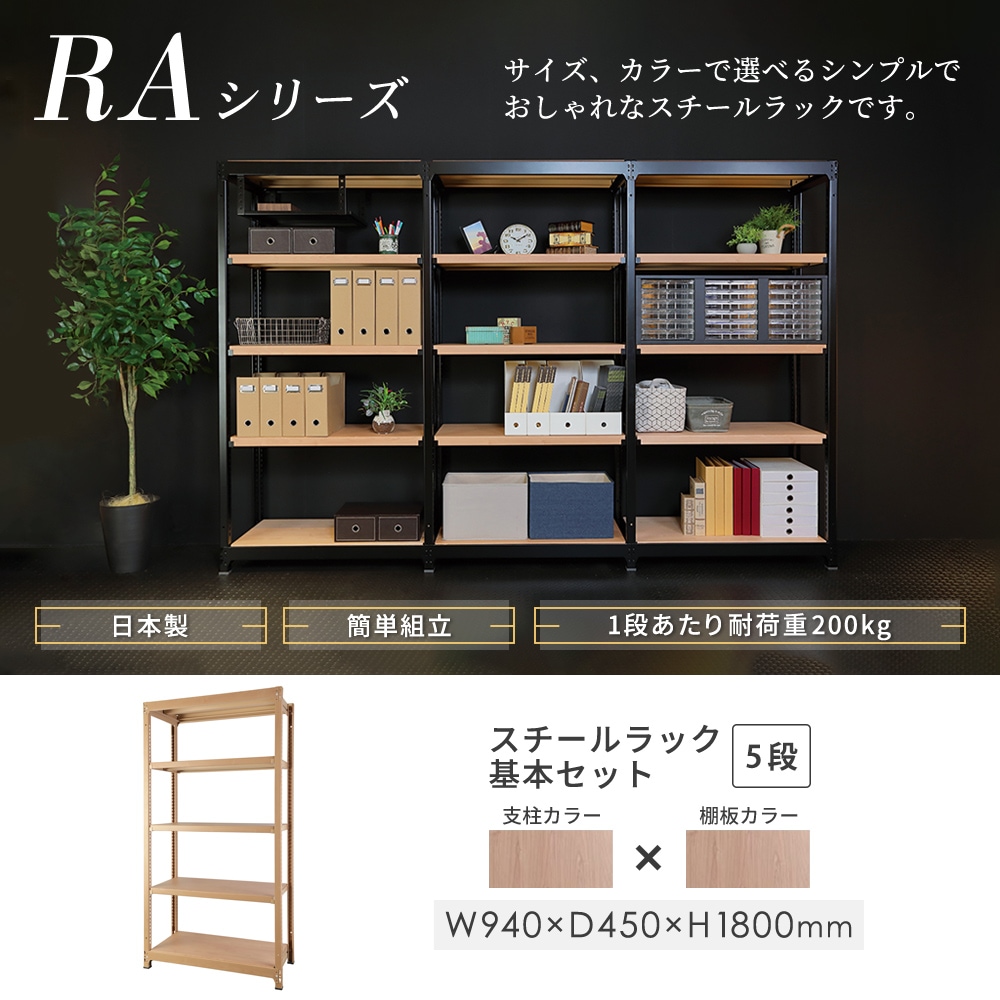 スチールラック 5段 幅940×奥行450×高さ1800mm 耐荷重200kg/段 木目 RA
